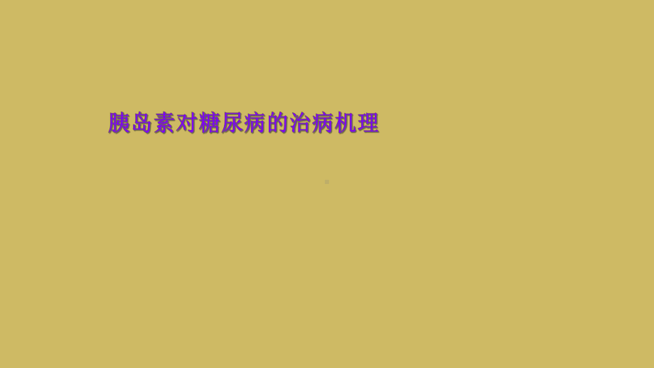 胰岛素对糖尿病的治病机理课件.ppt_第1页