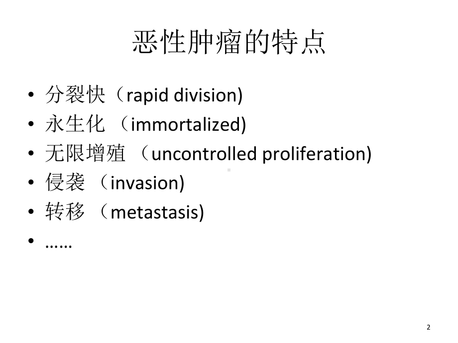 肿瘤发生与发展课件.ppt_第2页