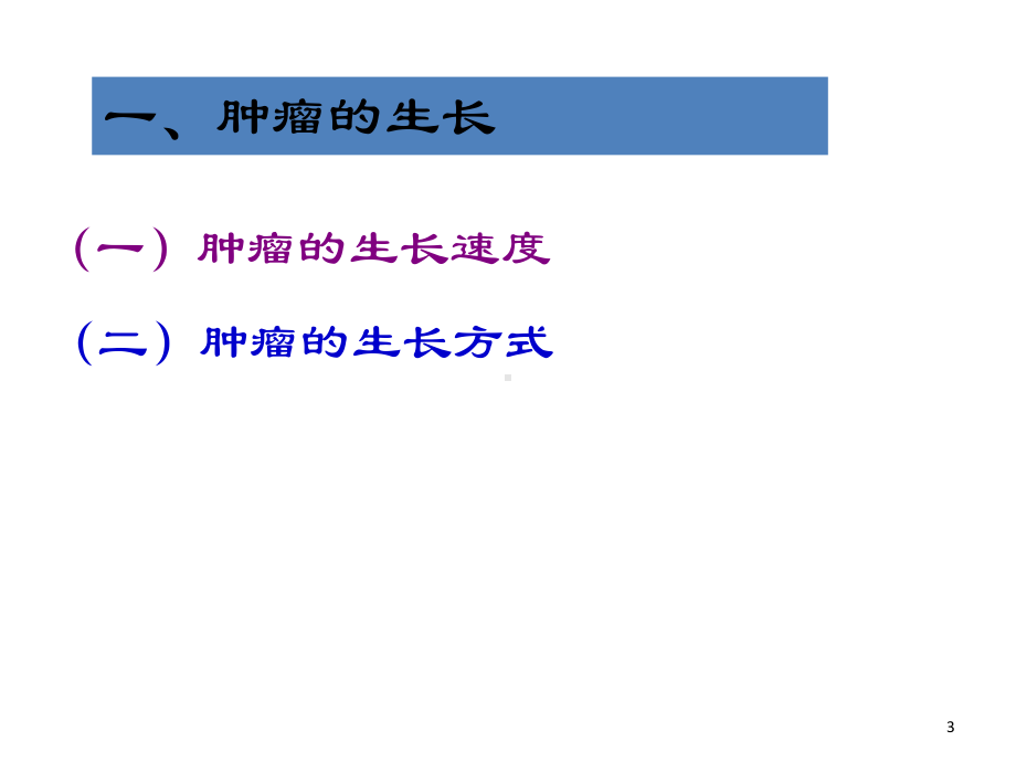 肿瘤发生与发展课件.ppt_第3页