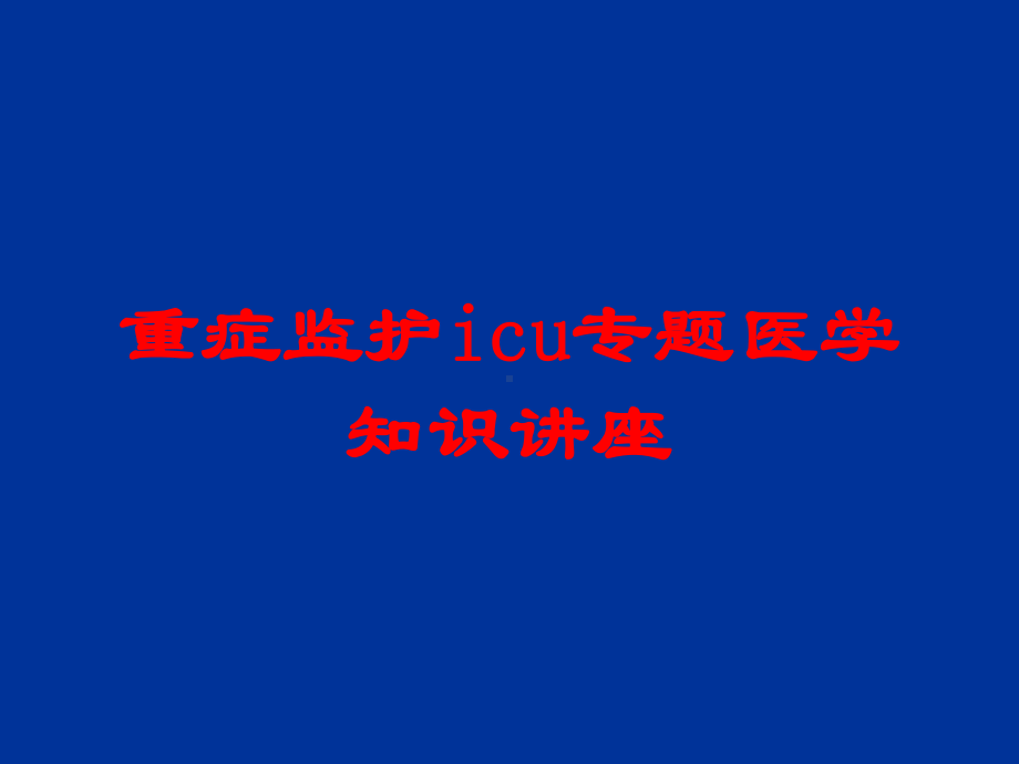 重症监护icu专题医学知识讲座培训课件.ppt_第1页