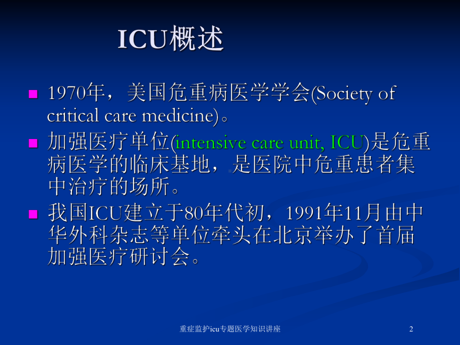 重症监护icu专题医学知识讲座培训课件.ppt_第2页