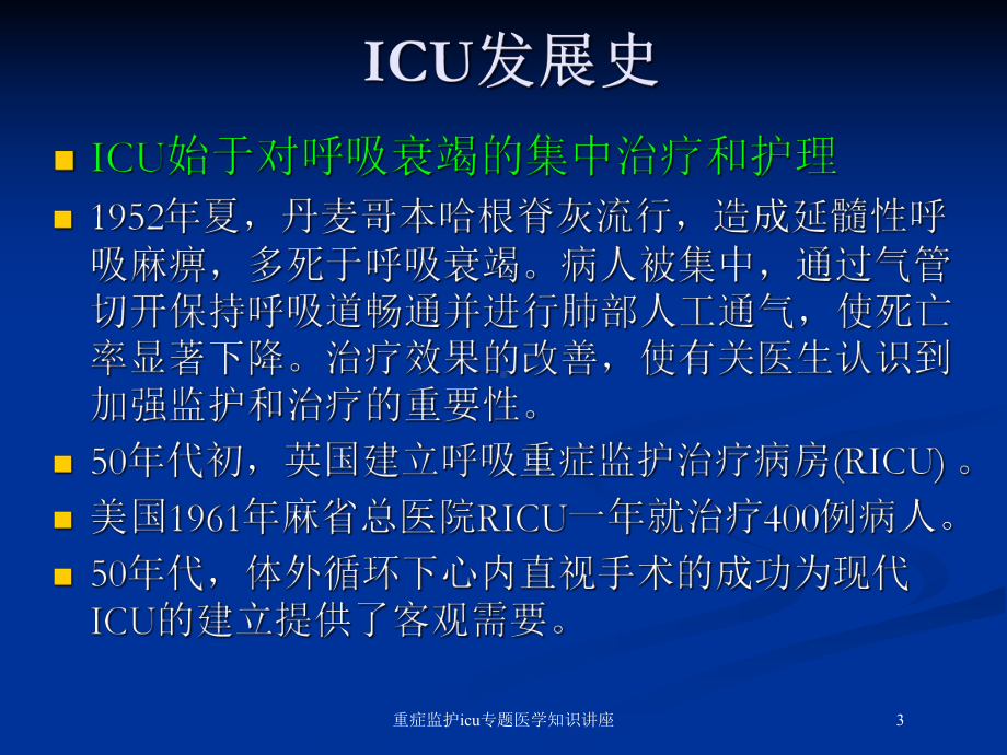 重症监护icu专题医学知识讲座培训课件.ppt_第3页