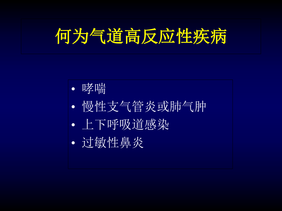 气道高反应性患者的麻醉-课件.ppt_第3页