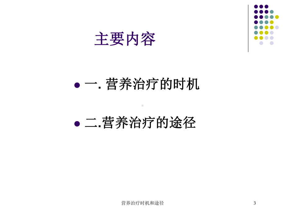 营养治疗时机和途径培训课件.ppt_第3页