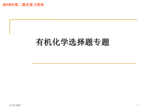 有机化学选择题专题共22张课件.ppt