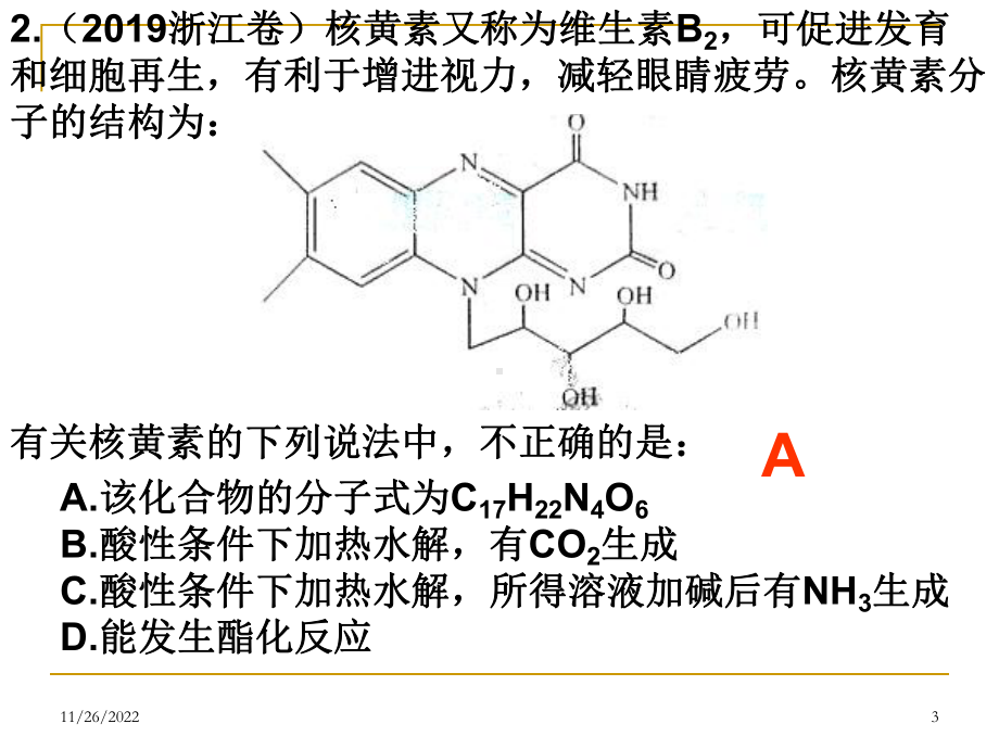 有机化学选择题专题共22张课件.ppt_第3页