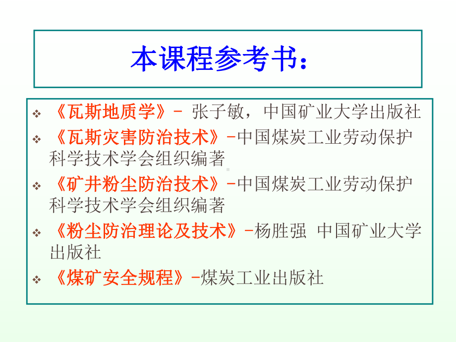 矿井瓦斯与矿尘防治技术课件第1章-.ppt_第2页