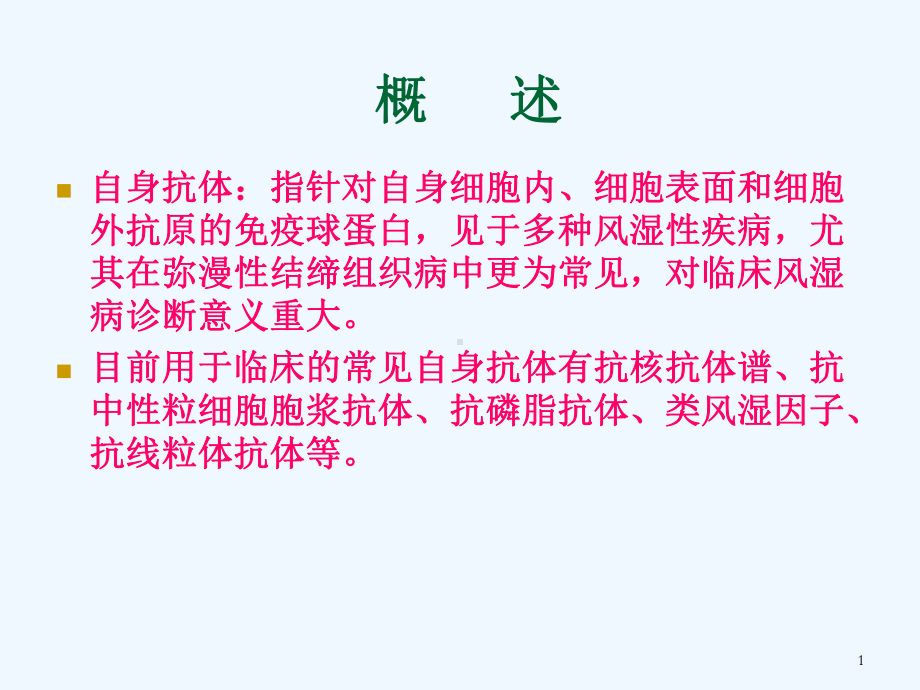 自身抗体谱临床解读课件.ppt_第2页