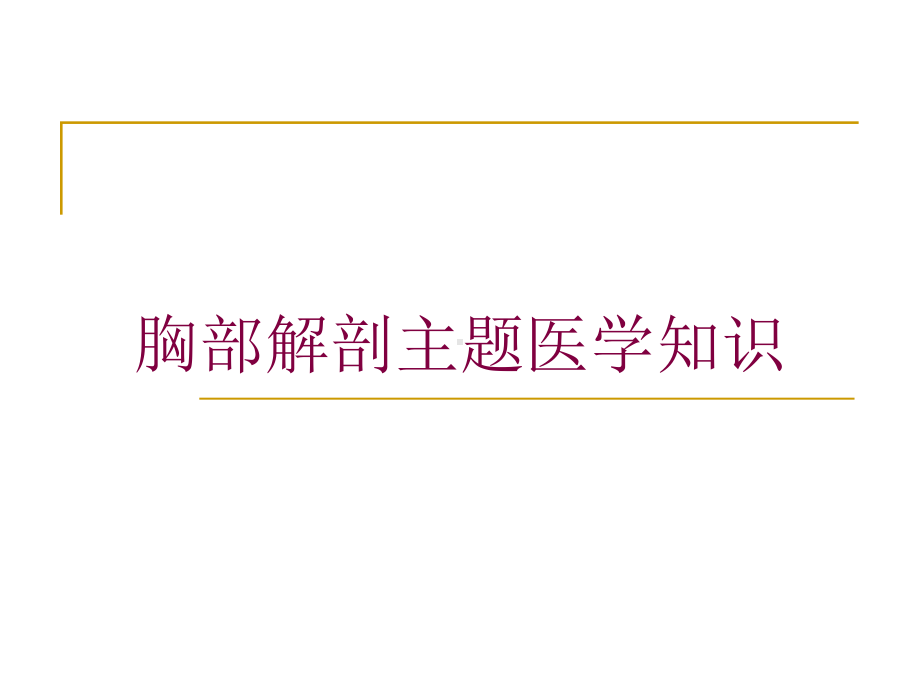 胸部解剖主题医学知识培训课件.ppt_第1页