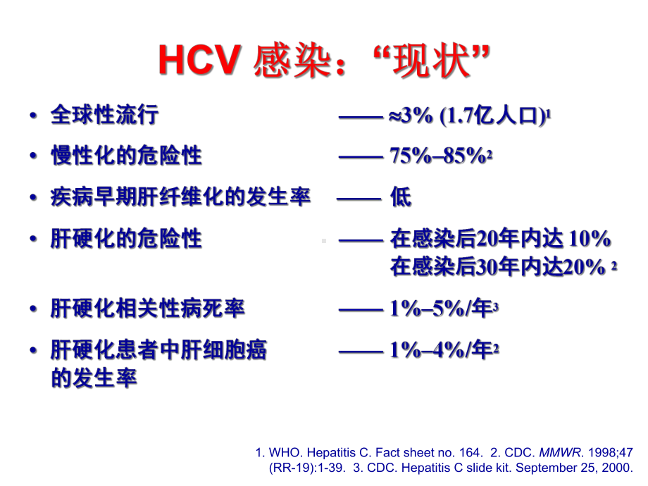 慢性丙型肝炎的诊断和治疗课件.ppt_第3页