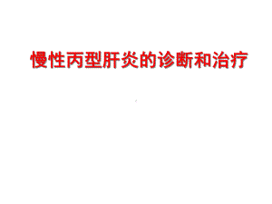 慢性丙型肝炎的诊断和治疗课件.ppt