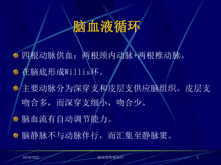 脑血管疾病知识培训课件.ppt_第3页