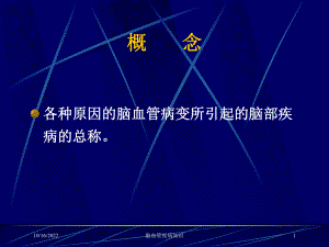 脑血管疾病知识培训课件.ppt