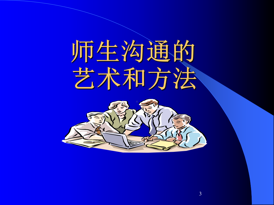 教师沟通的艺术和方法课件.ppt_第3页