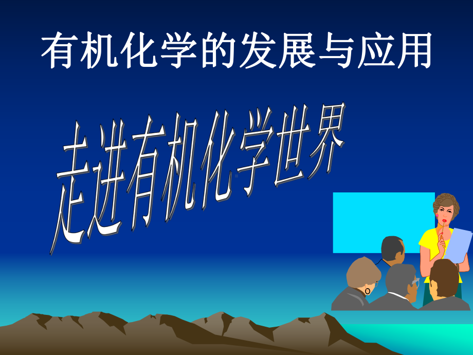 有机化学和发展及应用课件.ppt_第1页