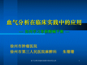 血气分析在临床实践中的应用儿科课件.ppt