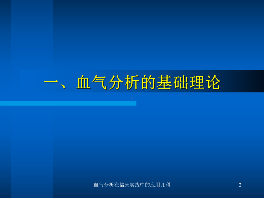 血气分析在临床实践中的应用儿科课件.ppt_第2页