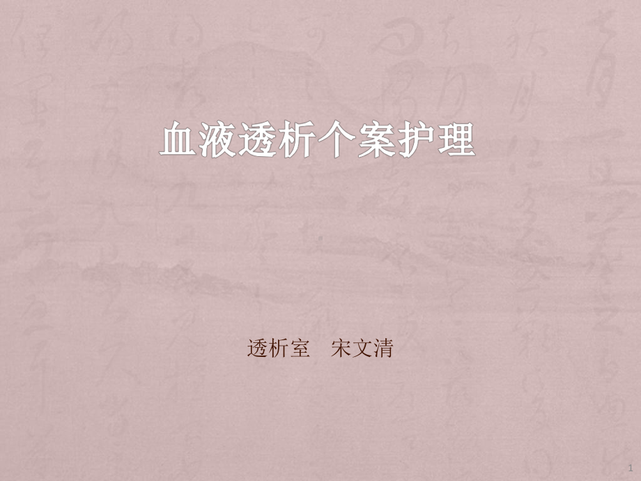 血液透析个案护理参考课件.ppt_第1页