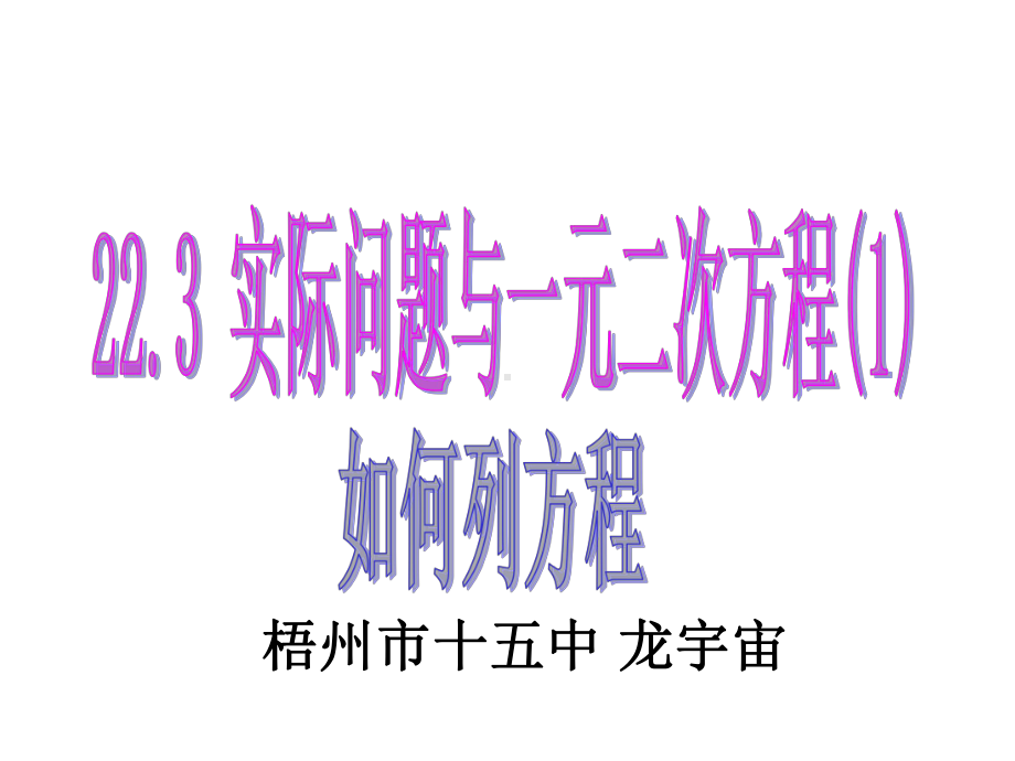 实际问题与一元二次方程如何列方程课件.pptx_第1页