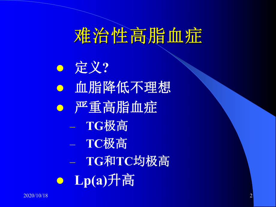 难治性高脂血症的处理优选课件.ppt_第2页