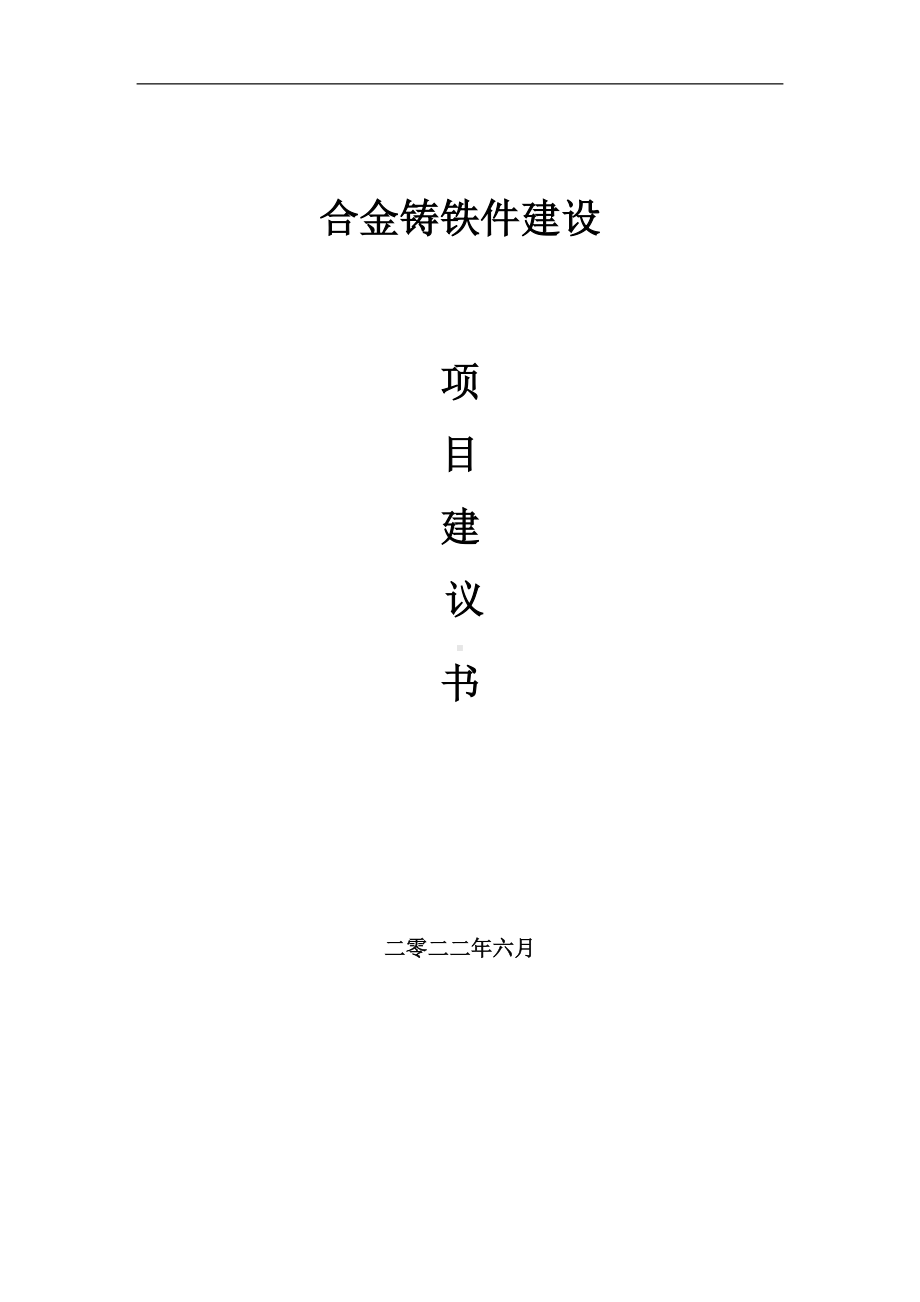 合金铸铁件项目建议书（写作模板）.doc_第1页