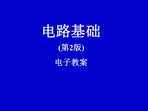 电路基础电子教案第三章网络定理课件.ppt