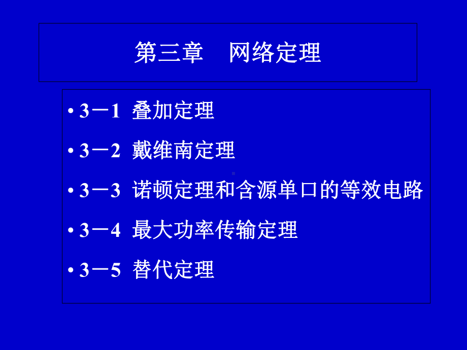 电路基础电子教案第三章网络定理课件.ppt_第2页