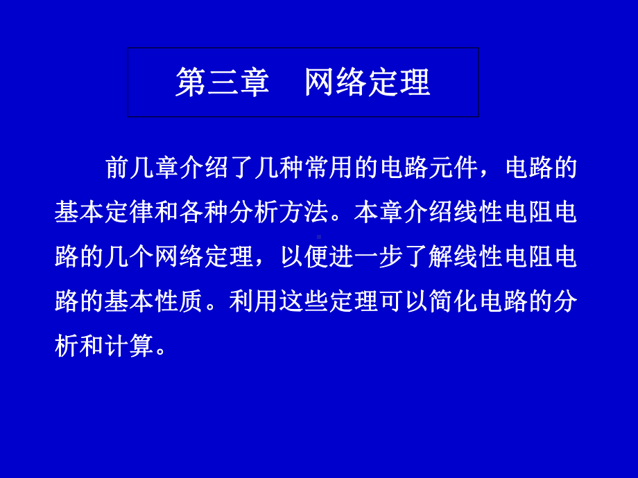 电路基础电子教案第三章网络定理课件.ppt_第3页