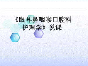 五官科护理学课件.ppt