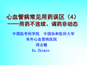 心血管病常见用药误区4用药不连续调课件.ppt