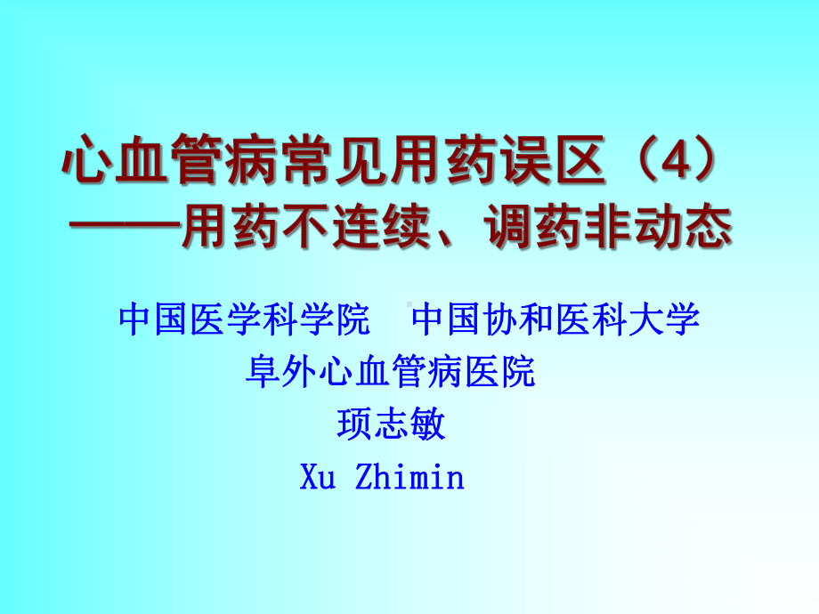 心血管病常见用药误区4用药不连续调课件.ppt_第1页