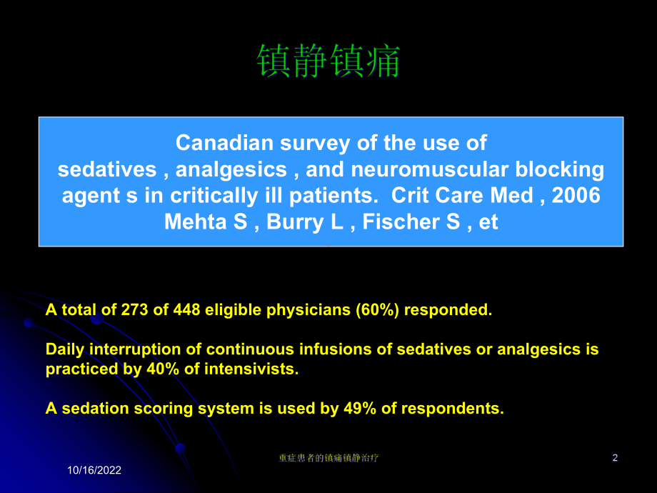 重症患者的镇痛镇静治疗培训课件.ppt_第2页