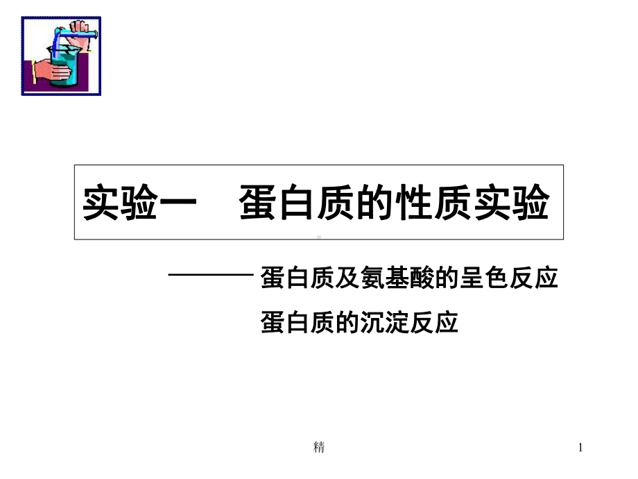 实验1-蛋白质性质一精选课件.ppt_第1页