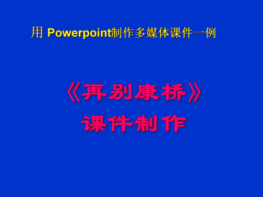 语文多媒体教学的思考与实践课件.ppt_第2页