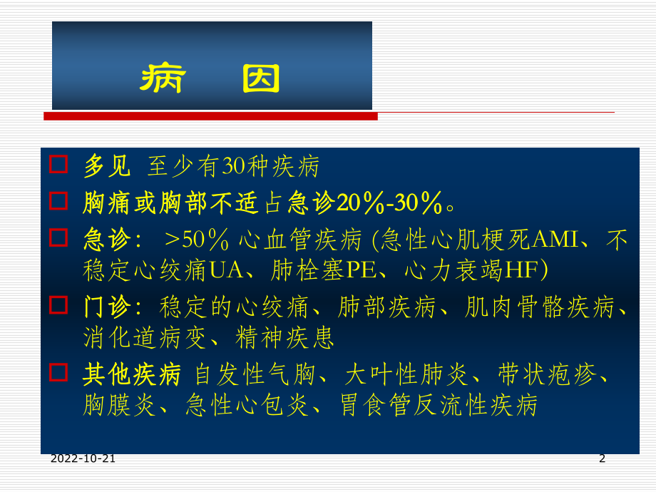 胸痛的鉴别诊断和诊断流程课件-2.ppt_第2页