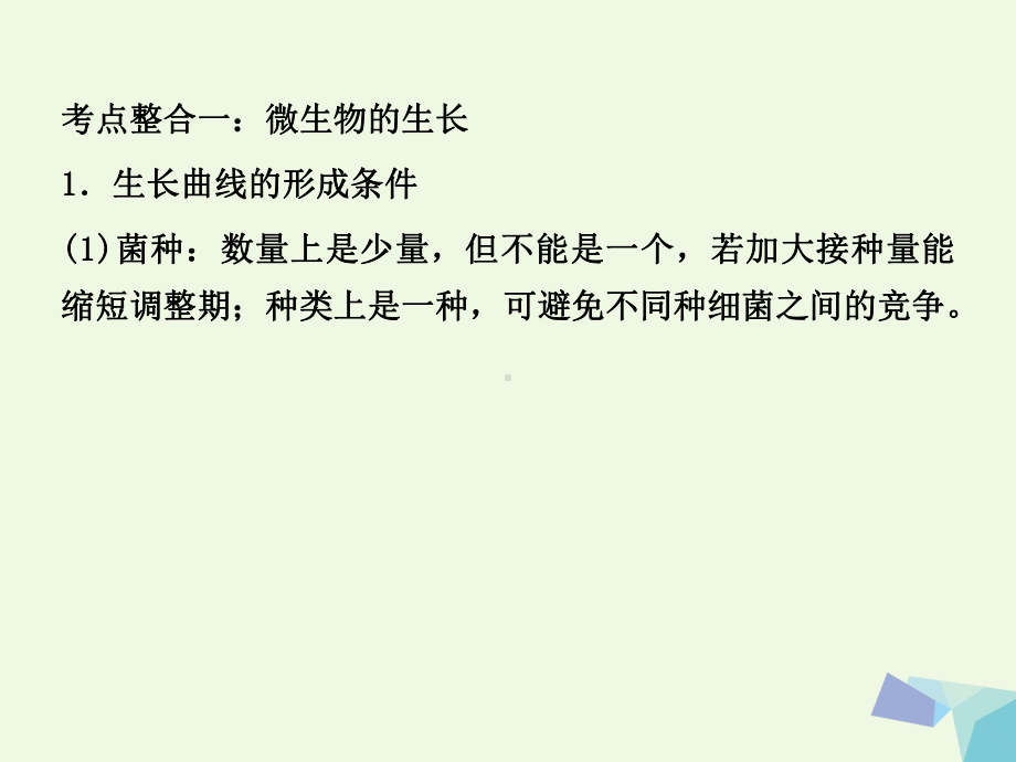 临门一脚高考生物三轮考前重点专题突破五微生物的生长与发酵工程简介全面版课件.ppt_第2页