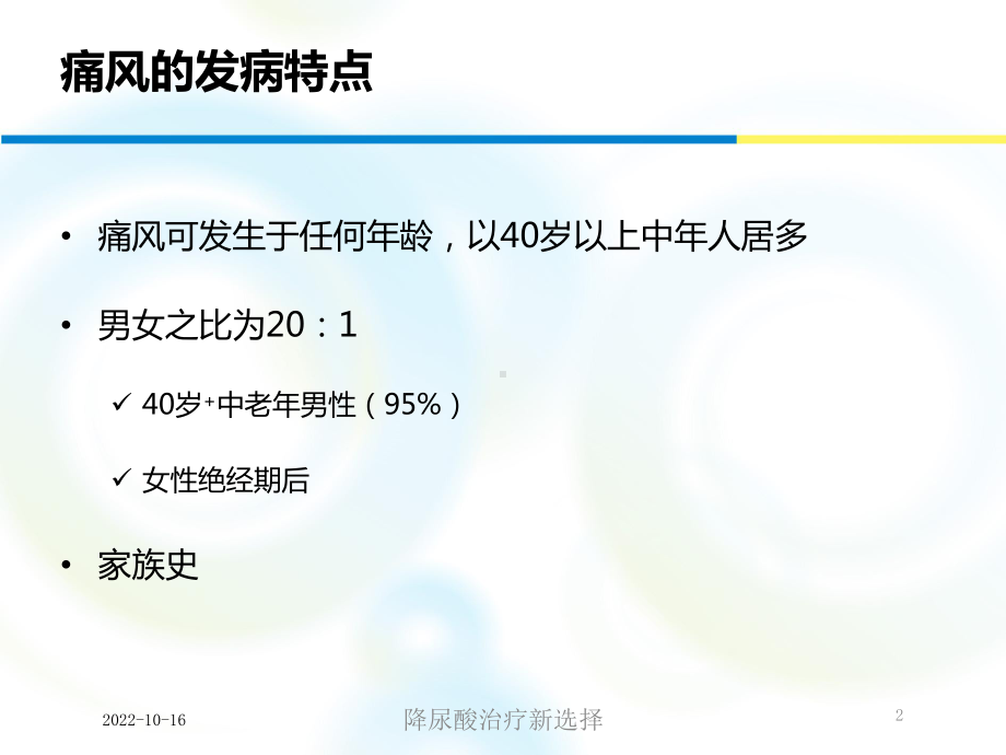 降尿酸治疗新选择培训课件.ppt_第2页