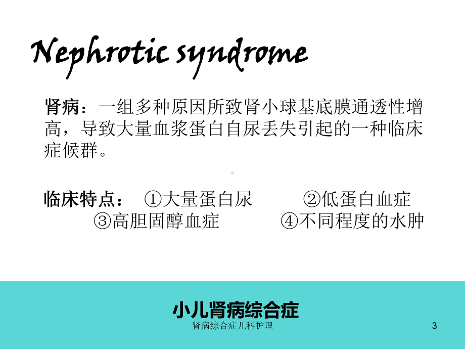 肾病综合症儿科护理课件.ppt_第3页