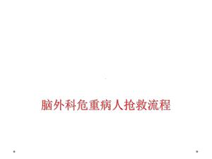 脑外科危重病人抢救流程课件.ppt