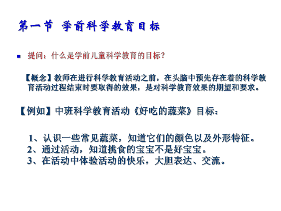 学前儿童科学教育活动的目标和内容分解课件.ppt_第2页