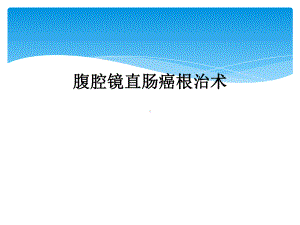 腹腔镜直肠癌根治术课件.ppt