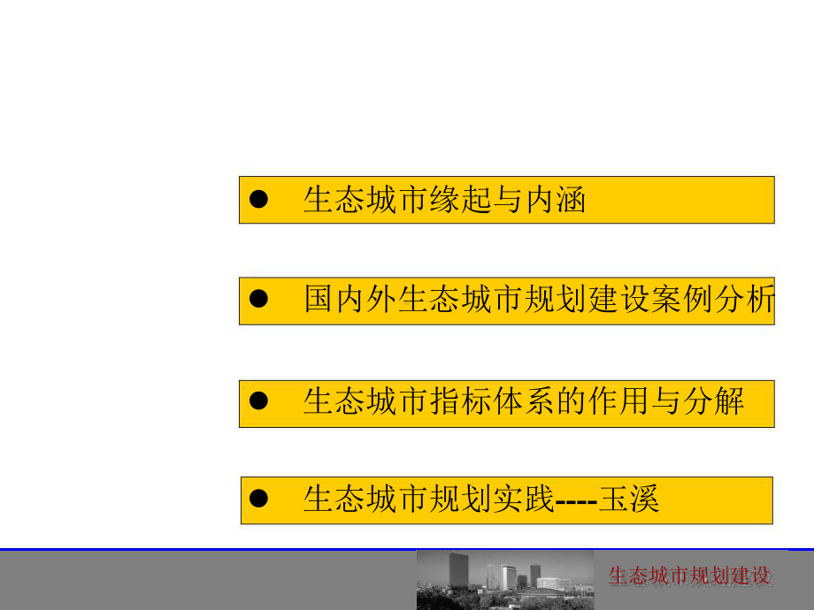 生态城市规划建设和实践要求课件.ppt_第2页