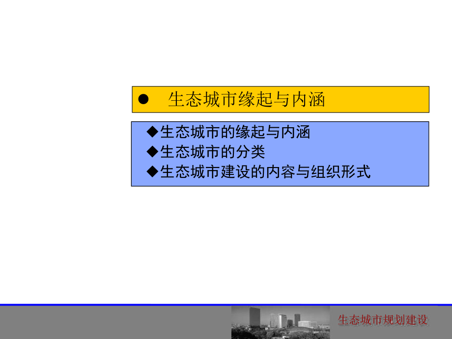 生态城市规划建设和实践要求课件.ppt_第3页