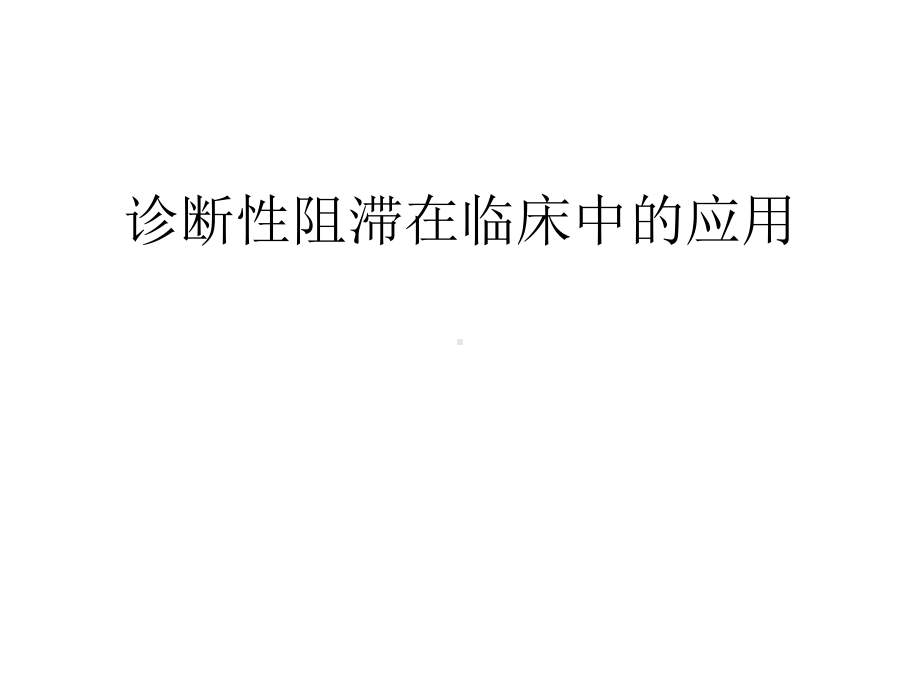 诊断性阻滞在临床中应用课件.ppt_第1页