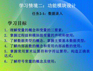 学习情境二：功能模块设计课件.ppt