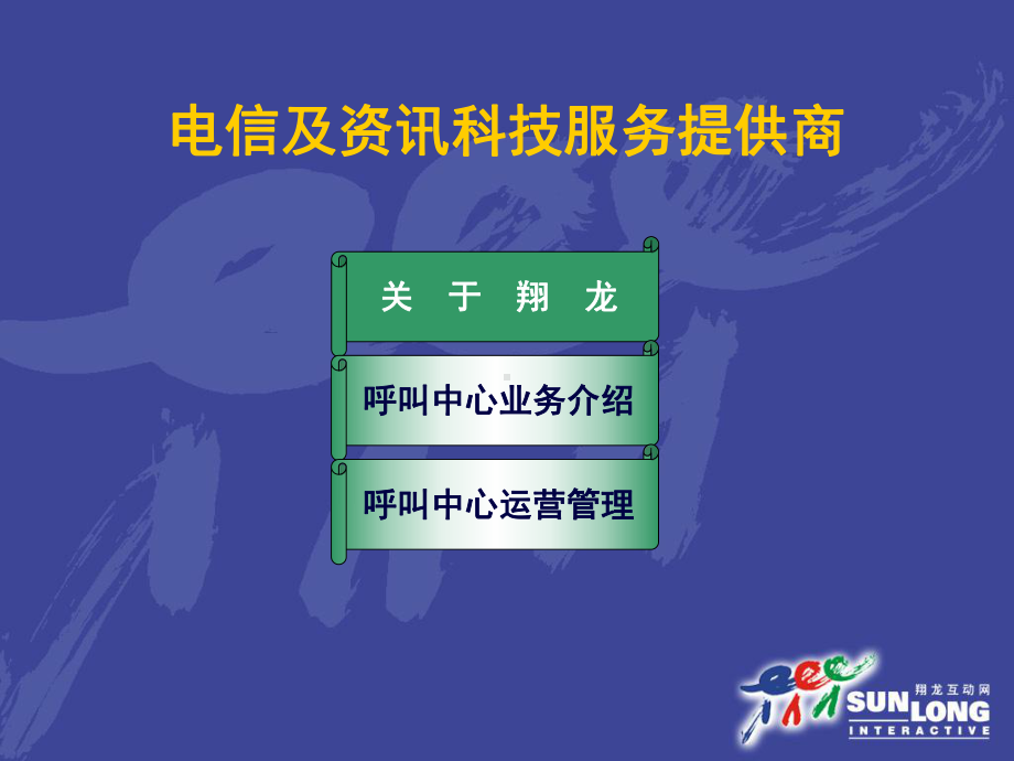 欢迎到访翔龙通讯课件.ppt_第2页