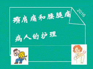 腰腿痛颈肩痛病人的护理课件.ppt