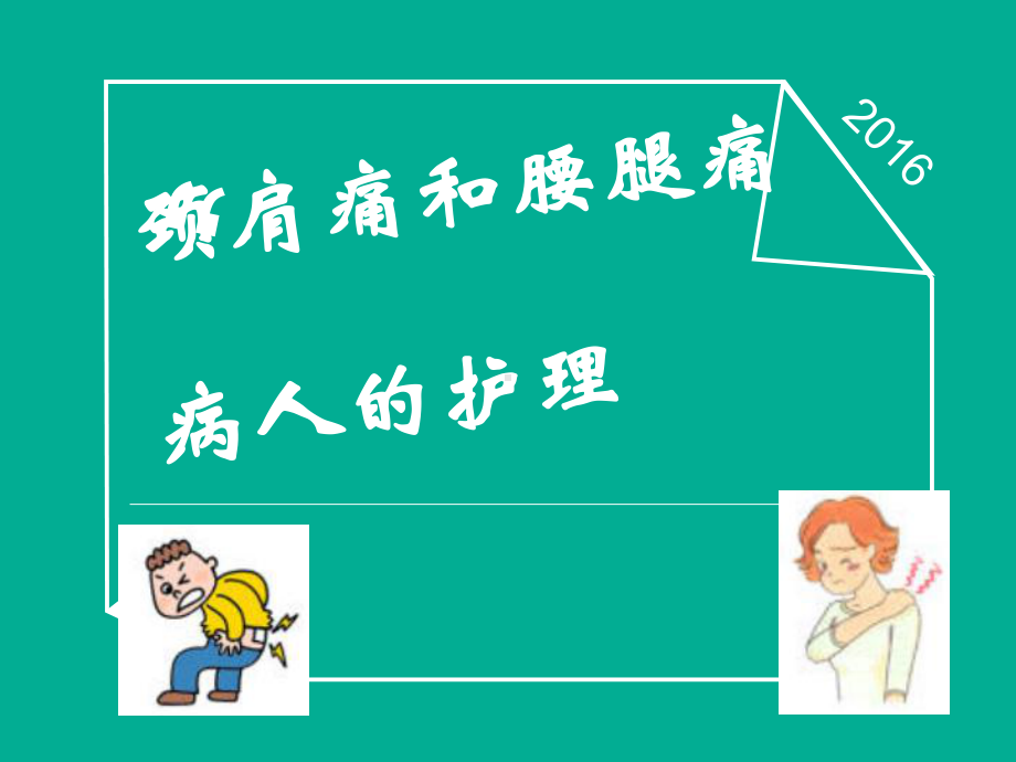 腰腿痛颈肩痛病人的护理课件.ppt_第1页