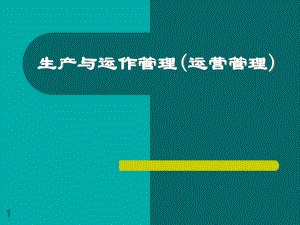 生产与运作管理(运营管理)课件.ppt