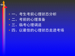 如何以最佳的心理状态迎接中考课件.pptx